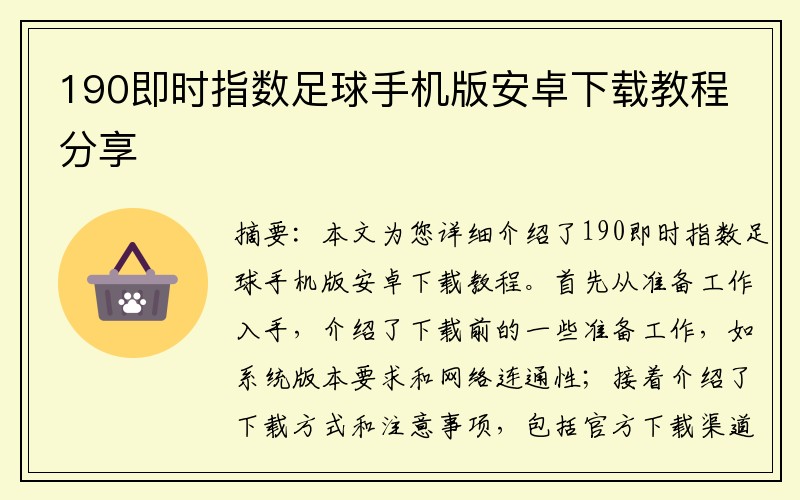 190即时指数足球手机版安卓下载教程分享