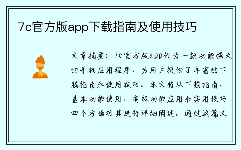 7c官方版app下载指南及使用技巧