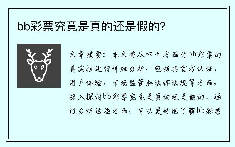 bb彩票究竟是真的还是假的？