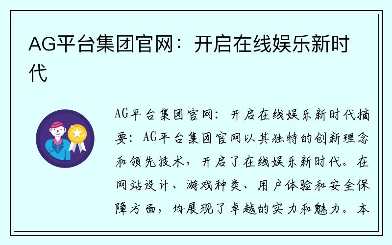 AG平台集团官网：开启在线娱乐新时代