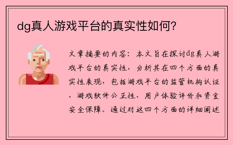 dg真人游戏平台的真实性如何？