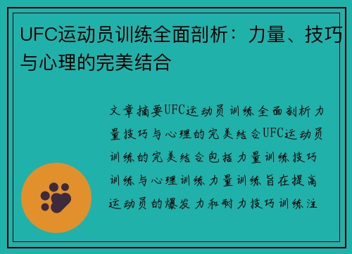 UFC运动员训练全面剖析：力量、技巧与心理的完美结合