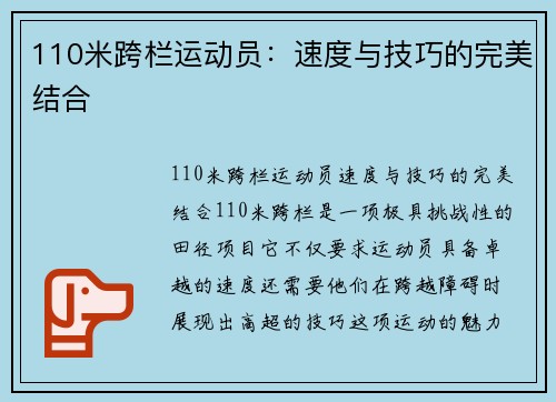 110米跨栏运动员：速度与技巧的完美结合