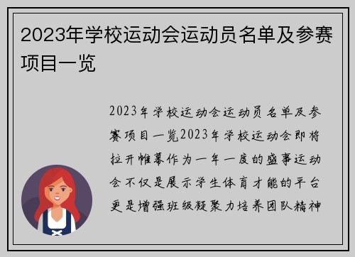 2023年学校运动会运动员名单及参赛项目一览