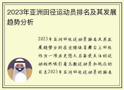 2023年亚洲田径运动员排名及其发展趋势分析