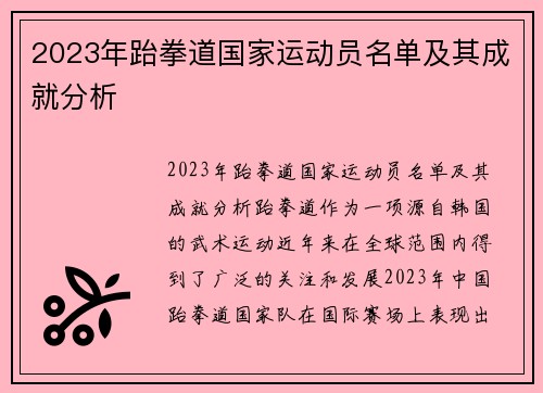 2023年跆拳道国家运动员名单及其成就分析