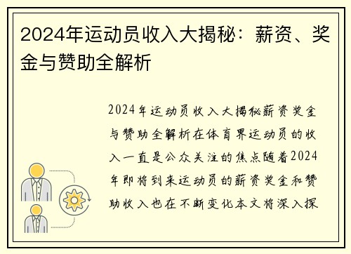 2024年运动员收入大揭秘：薪资、奖金与赞助全解析