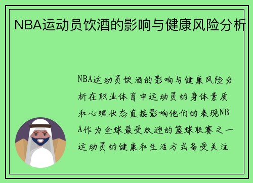 NBA运动员饮酒的影响与健康风险分析