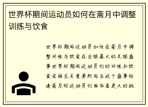 世界杯期间运动员如何在斋月中调整训练与饮食