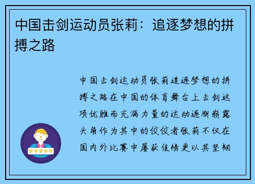 中国击剑运动员张莉：追逐梦想的拼搏之路