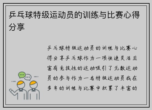 乒乓球特级运动员的训练与比赛心得分享