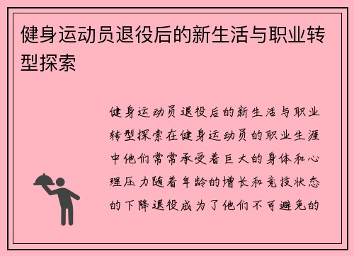 健身运动员退役后的新生活与职业转型探索