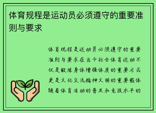 体育规程是运动员必须遵守的重要准则与要求