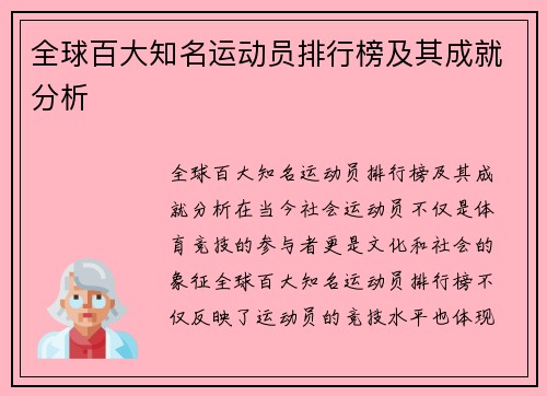 全球百大知名运动员排行榜及其成就分析