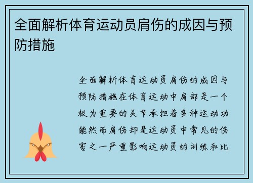 全面解析体育运动员肩伤的成因与预防措施