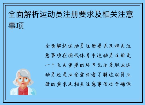 全面解析运动员注册要求及相关注意事项