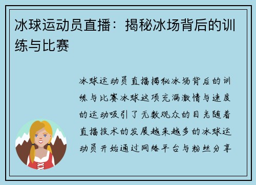 冰球运动员直播：揭秘冰场背后的训练与比赛