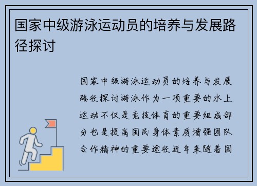 国家中级游泳运动员的培养与发展路径探讨