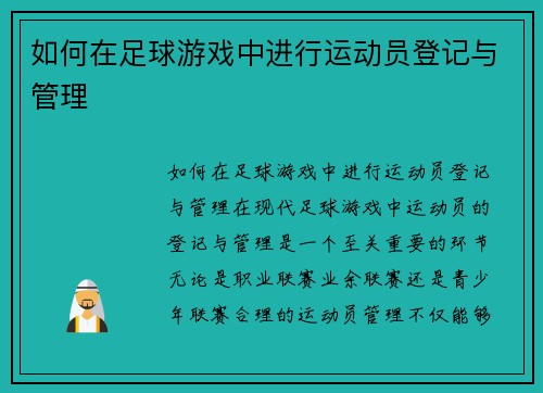 如何在足球游戏中进行运动员登记与管理