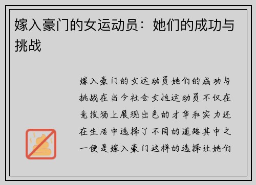 嫁入豪门的女运动员：她们的成功与挑战